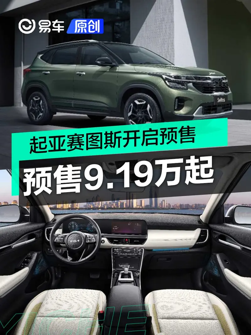 起亞賽圖斯開啟預售 預售價9.19萬起